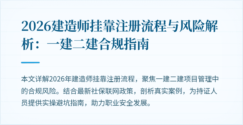 2026建造师挂靠注册流程与风险解析:一建二建合规指南