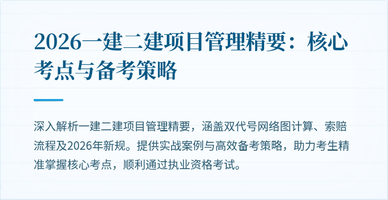 2026一建二建项目管理精要：核心考点与备考策略