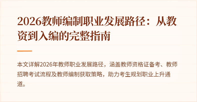 2026教师编制职业发展路径：从教资到入编的完整指南