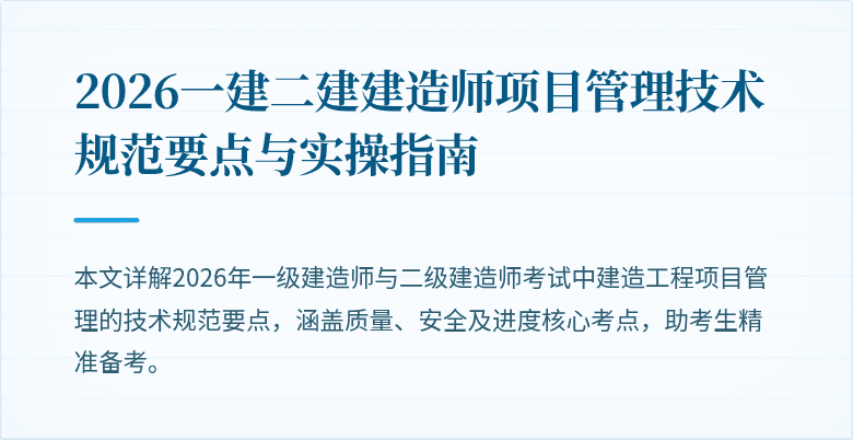2026一建二建建造师项目管理技术规范要点与实操指南