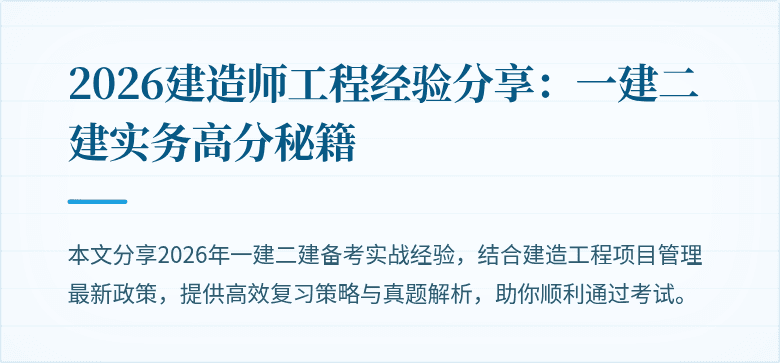 2026建造师工程经验分享:一建二建实务高分秘籍