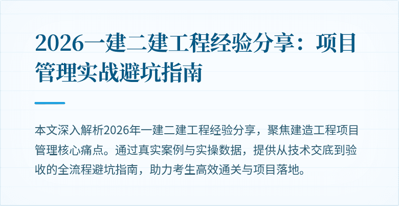 2026一建二建工程经验分享:项目管理实战避坑指南