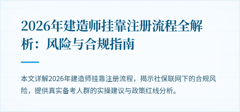 2026年建造师挂靠注册流程全解析:风险与合规指南