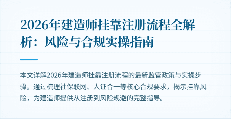 2026年建造师挂靠注册流程全解析:风险与合规实操指南