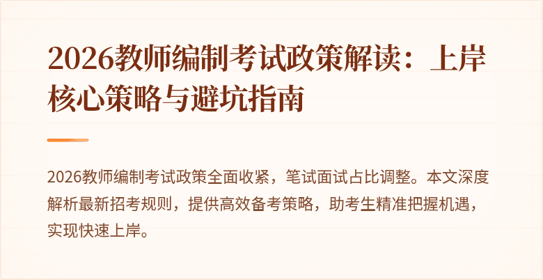 2026教师编制考试政策解读：上岸核心策略与避坑指南
