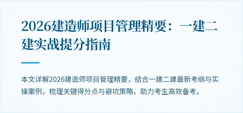 2026建造师项目管理精要:一建二建实战提分指南