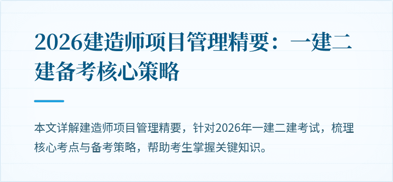 2026建造师项目管理精要:一建二建备考核心策略