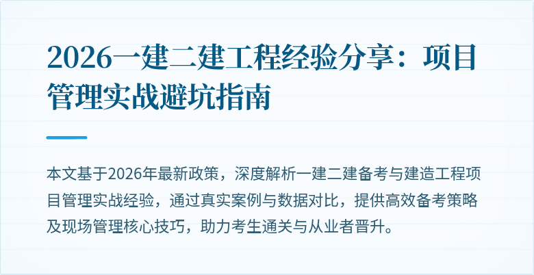 2026一建二建工程经验分享:项目管理实战避坑指南