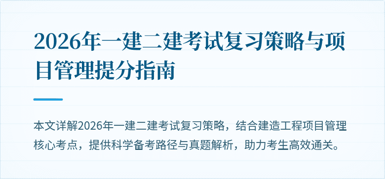 2026年一建二建考试复习策略与项目管理提分指南