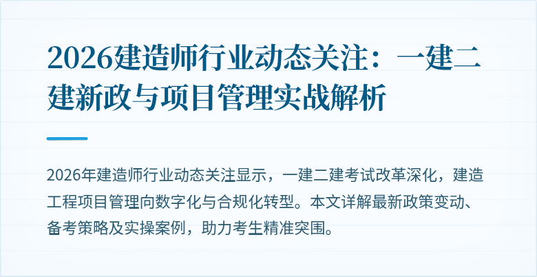2026建造师行业动态关注:一建二建新政与项目管理实战解析