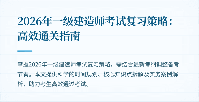 2026年一级建造师考试复习策略:高效通关指南