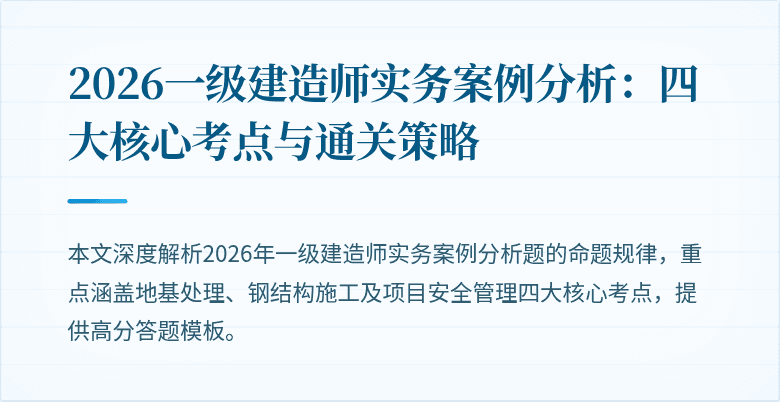 2026一级建造师实务案例分析:四大核心考点与通关策略