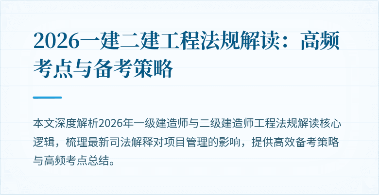 2026一建二建工程法规解读：高频考点与备考策略