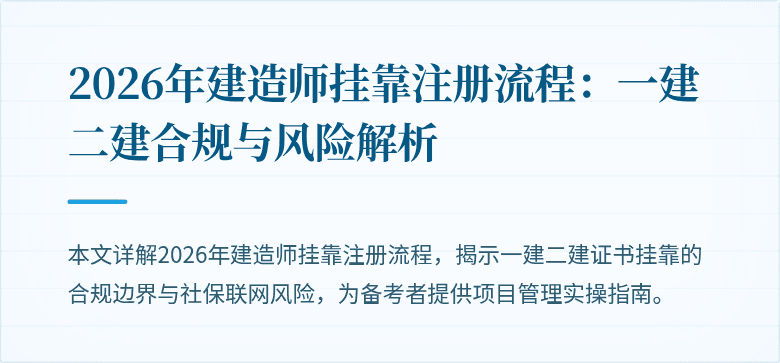 2026年建造师挂靠注册流程:一建二建合规与风险解析