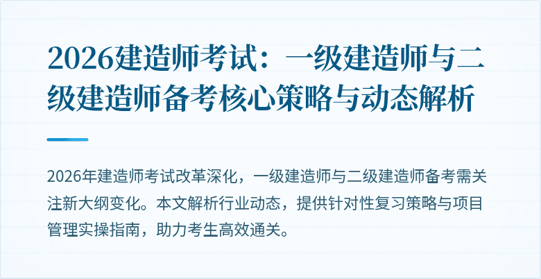2026建造师考试：一级建造师与二级建造师备考核心策略与动态解析