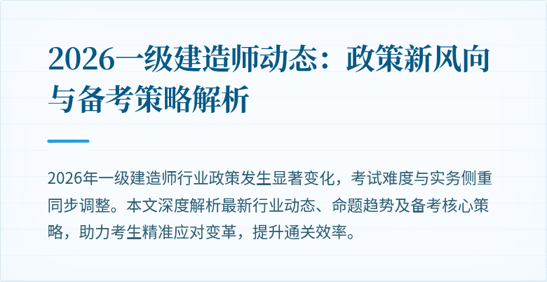 2026一级建造师动态:政策新风向与备考策略解析