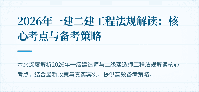 2026年一建二建工程法规解读：核心考点与备考策略