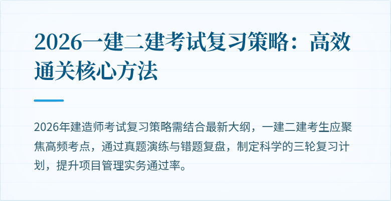 2026一建二建考试复习策略:高效通关核心方法
