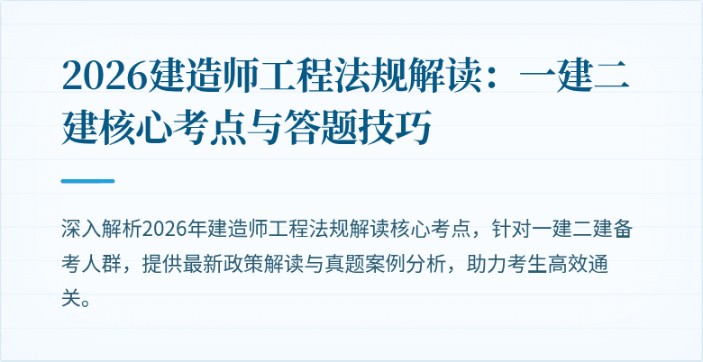 2026建造师工程法规解读：一建二建核心考点与答题技巧