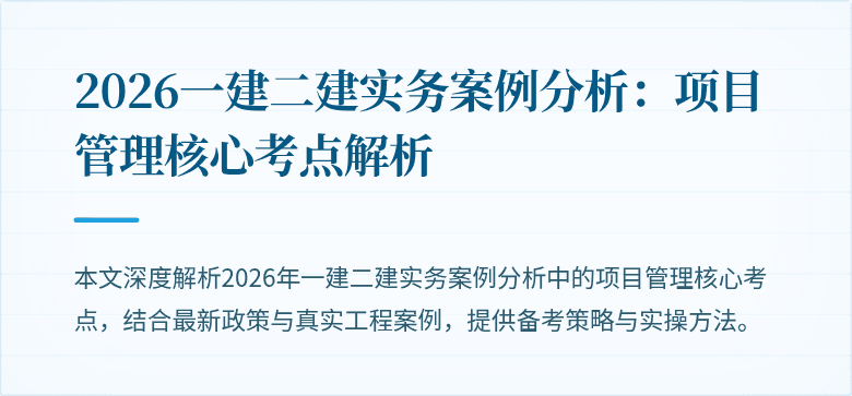 2026一建二建实务案例分析:项目管理核心考点解析