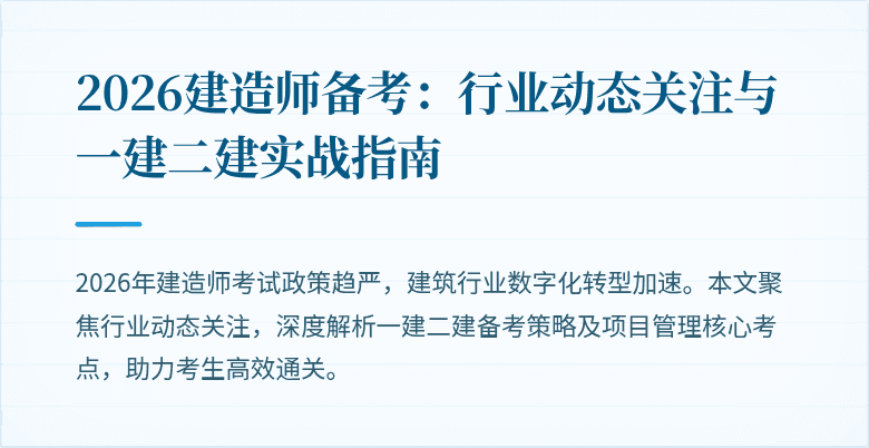 2026建造师备考:行业动态关注与一建二建实战指南