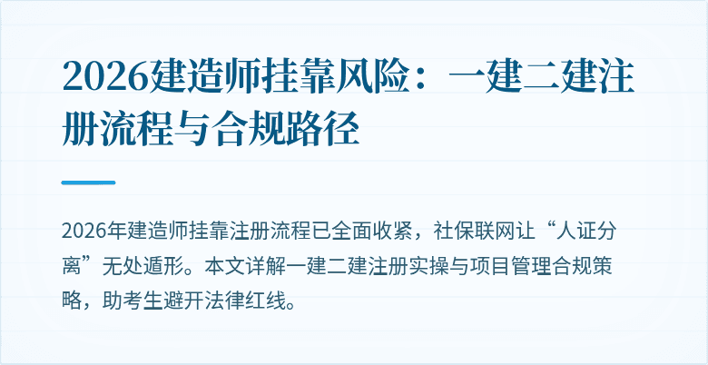 2026建造师挂靠风险：一建二建注册流程与合规路径