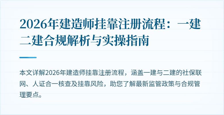 2026年建造师挂靠注册流程：一建二建合规解析与实操指南