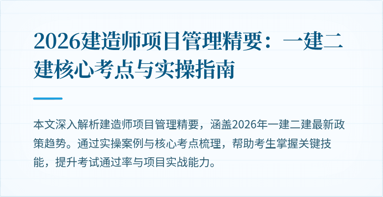 2026建造师项目管理精要：一建二建核心考点与实操指南