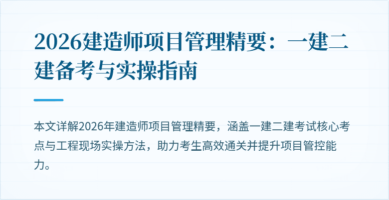 2026建造师项目管理精要：一建二建备考与实操指南