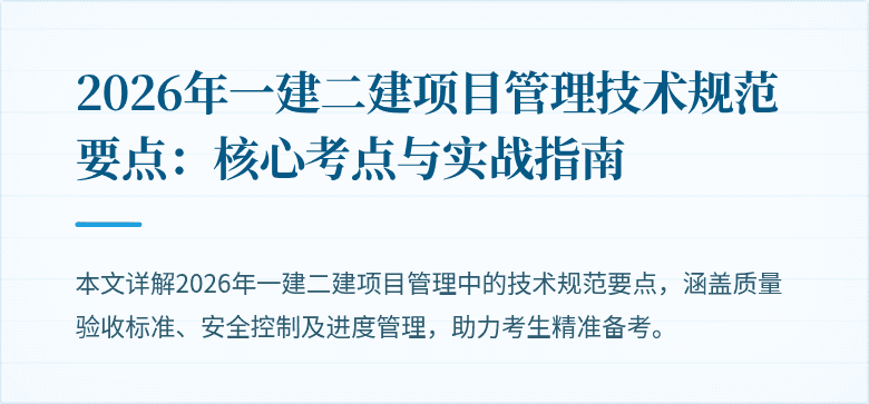 2026年一建二建项目管理技术规范要点:核心考点与实战指南