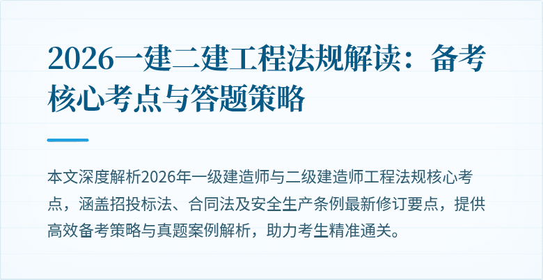 2026一建二建工程法规解读：备考核心考点与答题策略