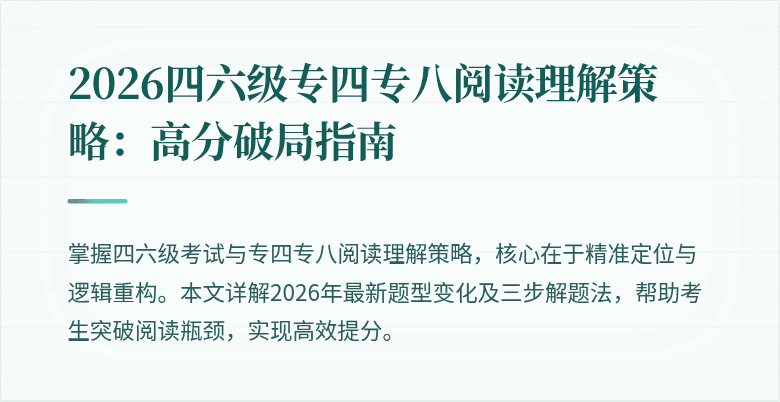 2026四六级专四专八阅读理解策略：高分破局指南