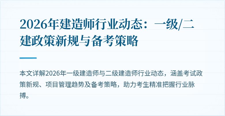 2026年建造师行业动态：一级/二建政策新规与备考策略