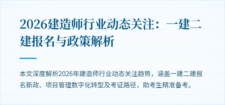 2026建造师行业动态关注：一建二建报名与政策解析