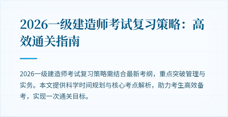 2026一级建造师考试复习策略：高效通关指南