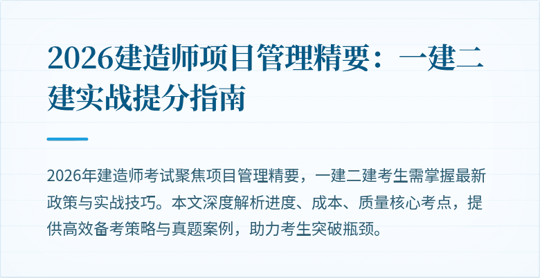 2026建造师项目管理精要：一建二建实战提分指南