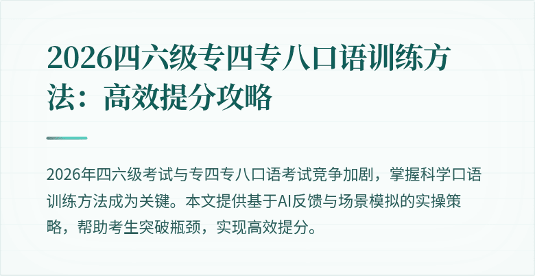 2026四六级专四专八口语训练方法:高效提分攻略