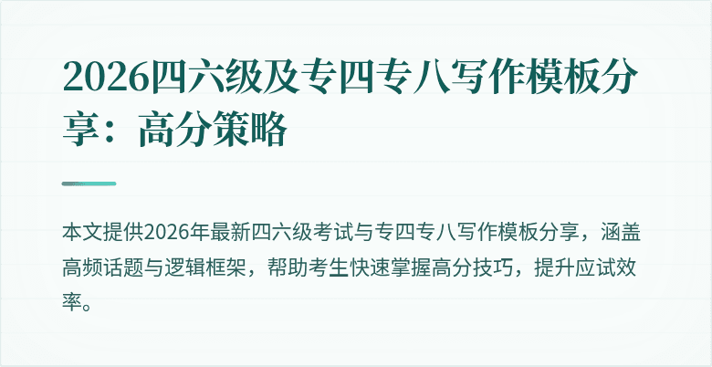 2026四六级及专四专八写作模板分享:高分策略