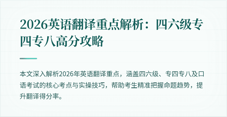 2026英语翻译重点解析:四六级专四专八高分攻略