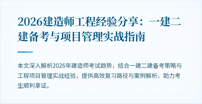 2026建造师工程经验分享：一建二建备考与项目管理实战指南