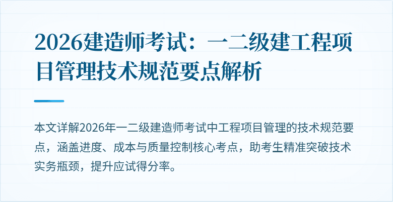 2026建造师考试：一二级建工程项目管理技术规范要点解析