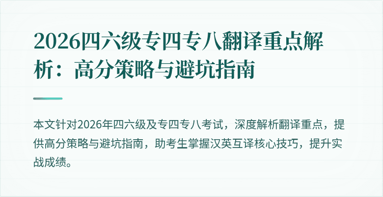 2026四六级专四专八翻译重点解析:高分策略与避坑指南