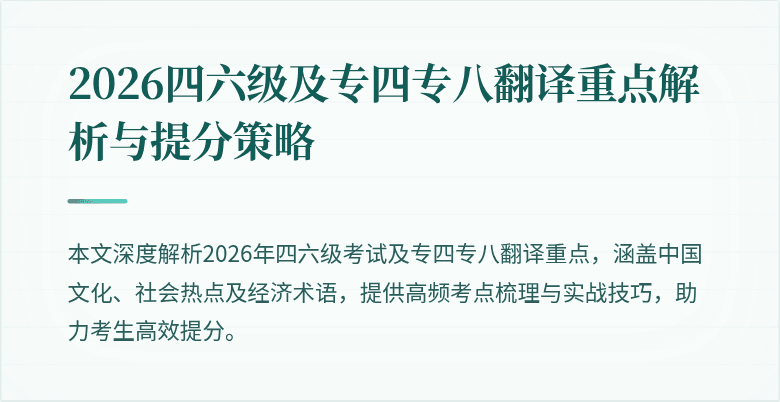 2026四六级及专四专八翻译重点解析与提分策略