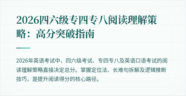 2026四六级专四专八阅读理解策略:高分突破指南