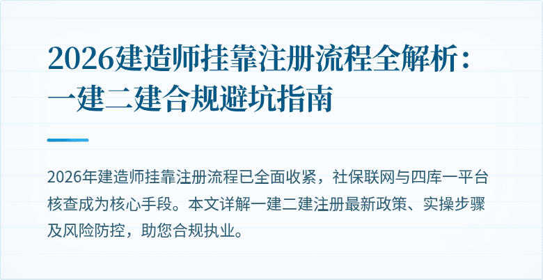 2026建造师挂靠注册流程全解析：一建二建合规避坑指南