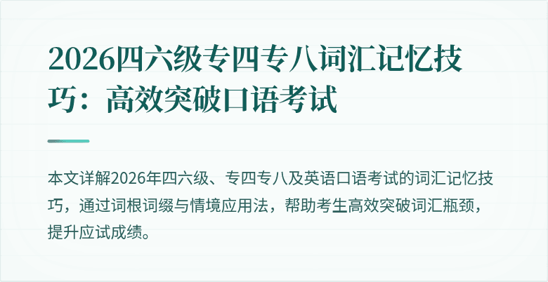 2026四六级专四专八词汇记忆技巧：高效突破口语考试