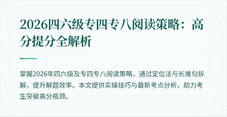2026四六级专四专八阅读策略:高分提分全解析