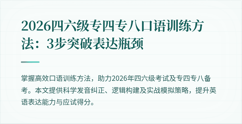 2026四六级专四专八口语训练方法:3步突破表达瓶颈