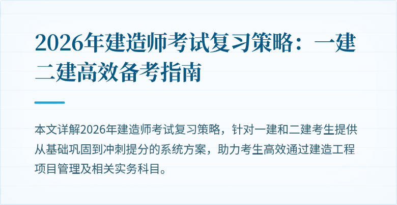 2026年建造师考试复习策略：一建二建高效备考指南