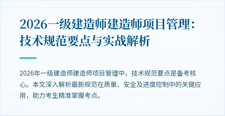 2026一级建造师建造师项目管理：技术规范要点与实战解析